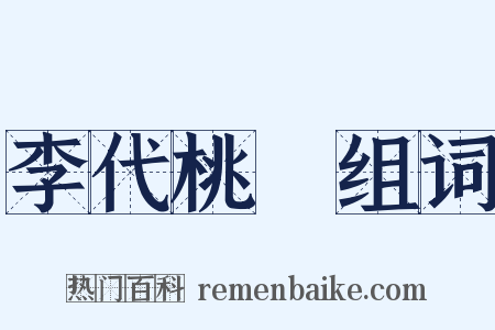 李代桃殭组词是什么意思的图片